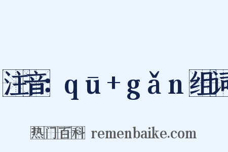 注音：qū+gǎn组词是什么意思的图片